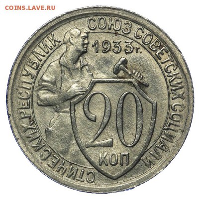 20 копеек 1933 штемпельные 20.05. - 23:00 - QA1A6474.JPG