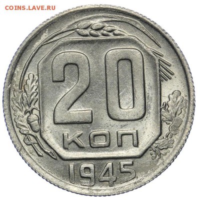 20 копеек 1945 штемпельные 20.05. - 23:00 - QA1A6476.JPG