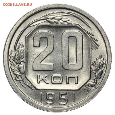 20 копеек 1951 штемпельные 20.05. - 23:00 - QA1A6478.JPG