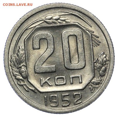 20 копеек 1952 штемпельные 20.05. - 23:00 - QA1A6480.JPG