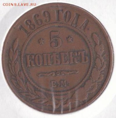 5  копеек 1869 ем - 22