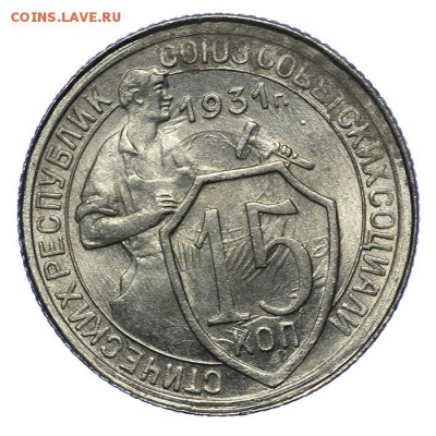 15 копеек 1931 штемпельные 20.05. - 23:00 - QA1A6482.JPG