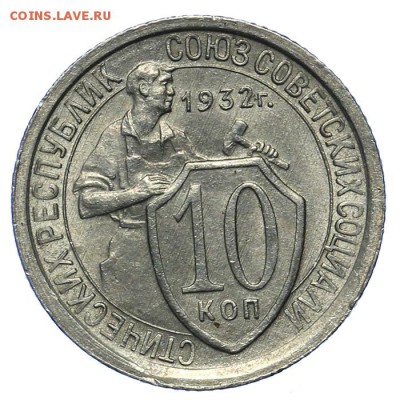 10 копеек 1932 штемпельные 20.05. - 23:00 - QA1A6492.JPG