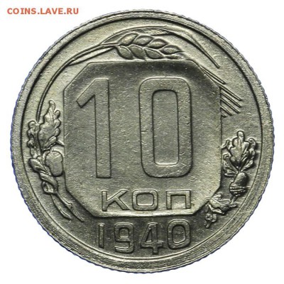 10 копеек 1940 красивые 20.05. - 23:00 - QA1A6498.JPG