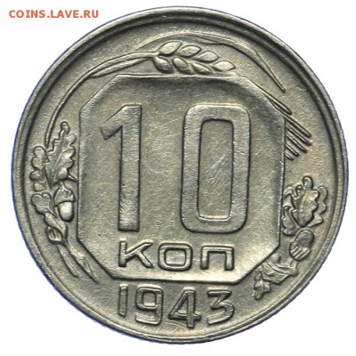 10 копеек 1943 красивые 20.05. - 23:00 - QA1A6500.JPG