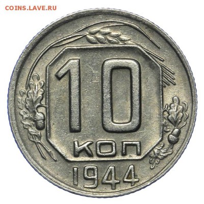 10 копеек 1944 красивые 20.05. - 23:00 - QA1A6502.JPG