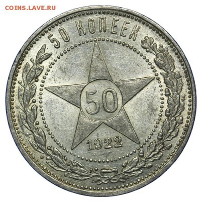 50 копеек 1922 ПЛ штемпельные 20.05. - 23:00 - QA1A6507.JPG