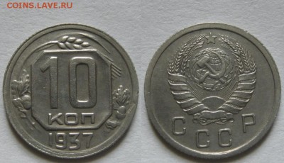10 копеек 1937 г. - 10-37.JPG