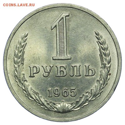 1 рубль 1965 штемпельный 20.05. - 23:00 - QA1A6509.JPG
