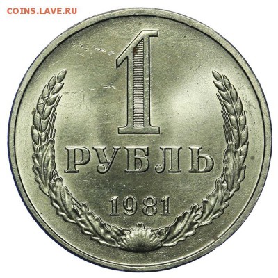 1 рубль 1981 штемпельный 20.05. - 23:00 - QA1A6474.JPG