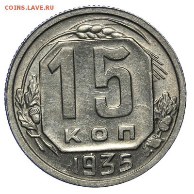 15 копеек 1935 штемпельные 20.05. - 23:00 - QA1A6476.JPG
