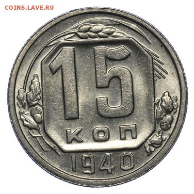 15 копеек 1940 штемпельные 20.05. - 23:00 - QA1A6478.JPG