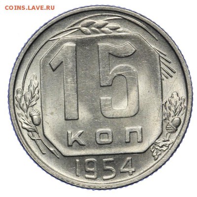 15 копеек 1954 штемпельные 20.05. - 23:00 - QA1A6480.JPG