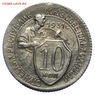10 копеек 1931 штемпельные 20.05. - 23:00 - QA1A6482.JPG