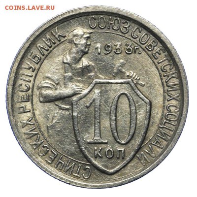10 копеек 1933 штемпельные 20.05. - 23:00 - QA1A6484.JPG