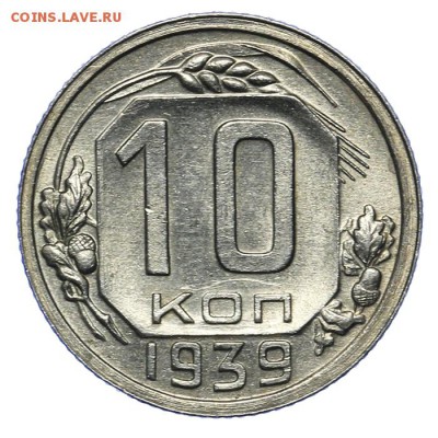 10 копеек 1939 штемпельные 20.05. - 23:00 - QA1A6486.JPG