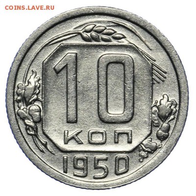 10 копеек 1950 20.05. - 23:00 - QA1A6488.JPG