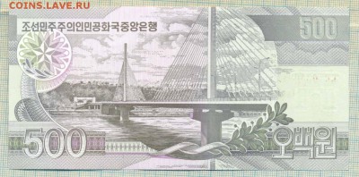 Северная Корея, 2007, 500 вон,до20.05.2014г. 22.00 по Москве - Сев.Корея 500а