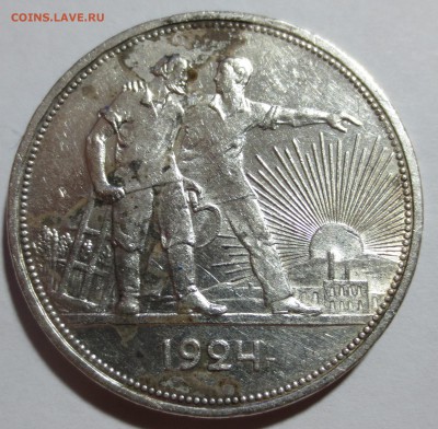 1 рубль 1924 года на оценку.. - IMG_8387.JPG