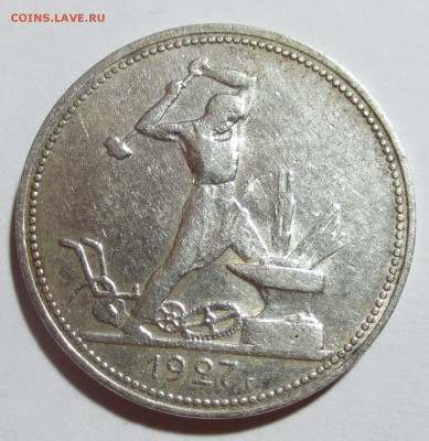 50 копеек 1927 год на оценку... - IMG_8393.JPG