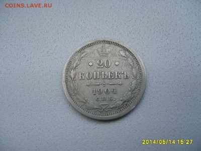 РОССИЯ,20 копеек 1904 г (С.П.Б. АР )!до 16.05.2014 - S6000127.JPG