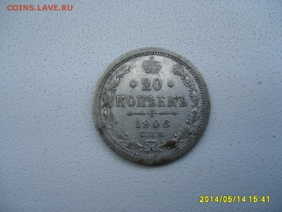 РОССИЯ,20 копеек 1906 г (С.П.Б. ЭБ )!до 16.05.2014 - S6000129.JPG