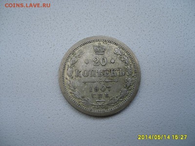 РОССИЯ,20 копеек 1907 г (С.П.Б. ЭБ )!до 16.05.2014 - S6000125.JPG
