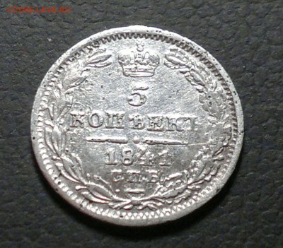 5 копеек 1841 года, серебро. Оценка. - 1