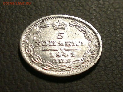 5 копеек 1841 года, серебро. Оценка. - 3