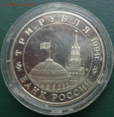 3 рубля 1994  Открытие Второго фронта до 20.5 в 23-00 мск - ..13.03.14....разное 188.JPG