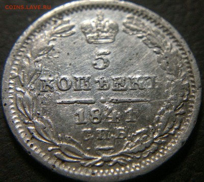 5 копеек 1841 года, серебро. Оценка. - 1