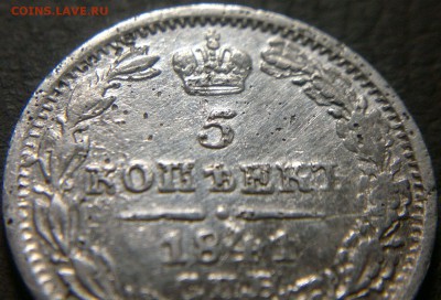5 копеек 1841 года, серебро. Оценка. - 2
