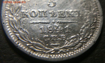 5 копеек 1841 года, серебро. Оценка. - 3