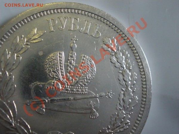 Рубль  "Коронация" 1883г.,подлинность - P3151478.JPG