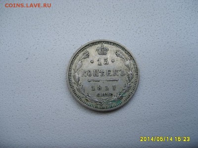 РОССИЯ,15 копеек 1911 г (С.П.Б. ЭБ)!до 16.05.2014 - S6000109.JPG