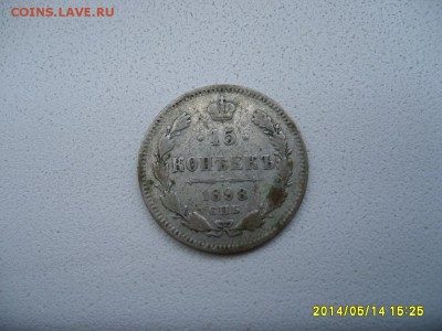 РОССИЯ,15 копеек 1898 г (С.П.Б. АГ)!до 16.05.2014 - S6000117.JPG