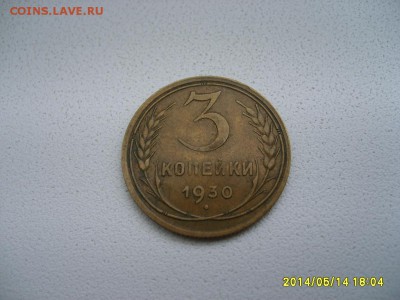 СССР,3 копейки 1930г(хорошая)!до 15.05.2014 - S6000135.JPG