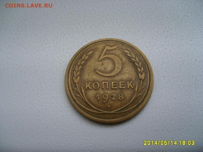 СССР,5 копеек 1928 г(хорошая)!!до 15.05.2014 - S6000133.JPG