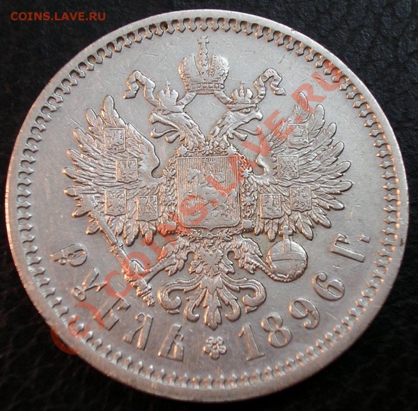 Рубль 1896 г. А*Г - ж 002