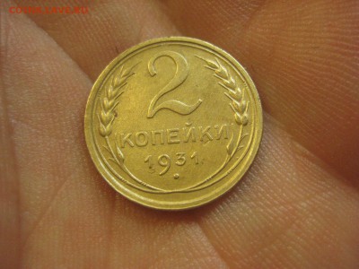 2 копейки 1931 ------------------ 20.05.14, в 22.10 - IMG_4182.JPG