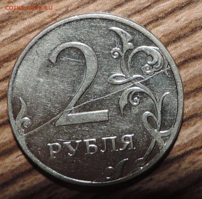 2 рубля 2011 года полный раскол, 10 копеек 2013 два выкуса - 555 022