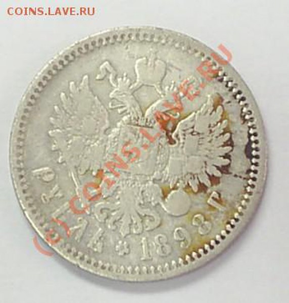 1 рубль 1898г. до 18.03 в 14-00 - S3010003.JPG