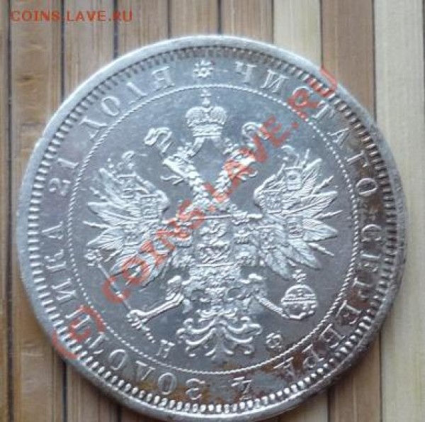 Рубль-1877 - Реверс-1877