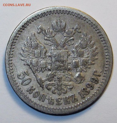 50 копеек 1899, ЭБ - 50-1899 эб-3-z+++