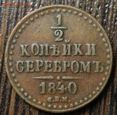 2 копейки 1840 СПМ   кабинетная_____ 16.05.2014 22-00 - DSCN6813