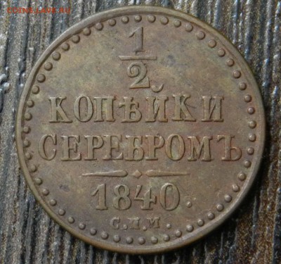 2 копейки 1840 СПМ отличная монета_____ 16.05.2014 22-00 - DSCN6804