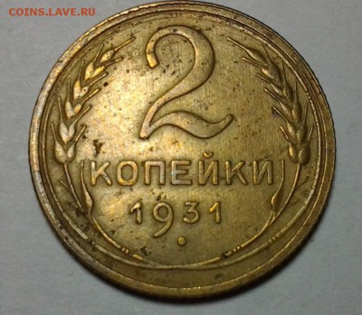 2 коп 1931г нечастая Ф-18 до 15.04 22.00 - 20140512_203851