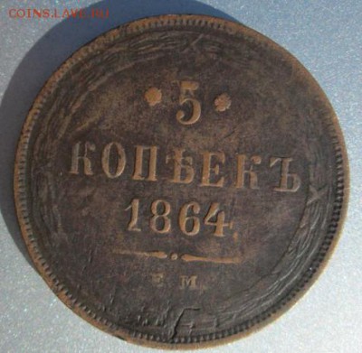 5 коп. 1864 г. до 17 мая, 21-00 - 2014-04-26 10-05-13.JPG