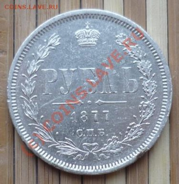 Рубль-1877 - Рубль-1877