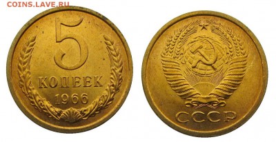 5 копеек 1966 штемпельные ненаборные минимум точек - 39